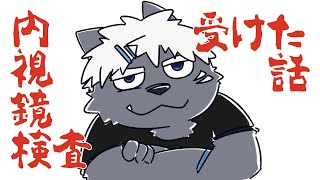 【視聴注意】内視鏡検査を受けてきた話【吠黒コクバ】