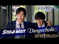 『トリリオンゲーム』× Snow Man「Dangerholic」SPダイジェスト【TBS】