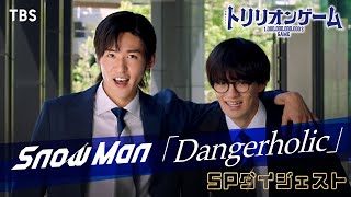 『トリリオンゲーム』× Snow Man｢Dangerholic｣SPダイジェスト【TBS】
