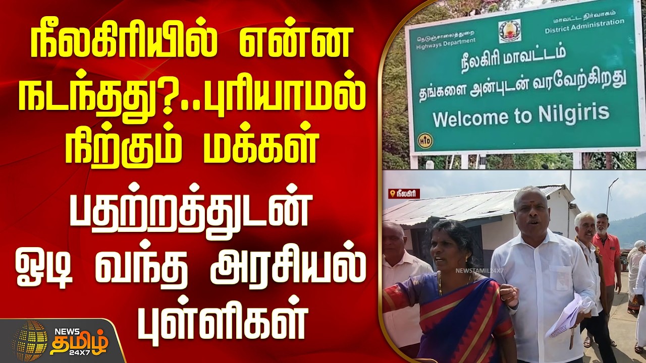 Nilgiris | Congress | Aiadmk | Issue | நீலகிரியில் என்ன நடந்தது? - புரியாமல் நிற்கும் மக்கள்