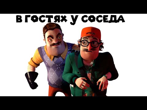 Видео: ПРИШЁЛ К СОСЕДУ В ГОСТИ Hello Neighbor 2 beta