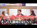【RIZIN】RENA、大島沙緒里に呼び捨てにされキレる「RENAさんな？」　『超RIZIN.5』でナターシャ・クジュティナと対戦決定　『RIZIN女子スーパーアトム級に関する記者会見』