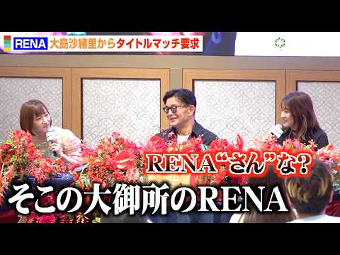 RIZIN】RENA、大島沙緒里に呼び捨てにされキレる「RENAさんな？」 『超