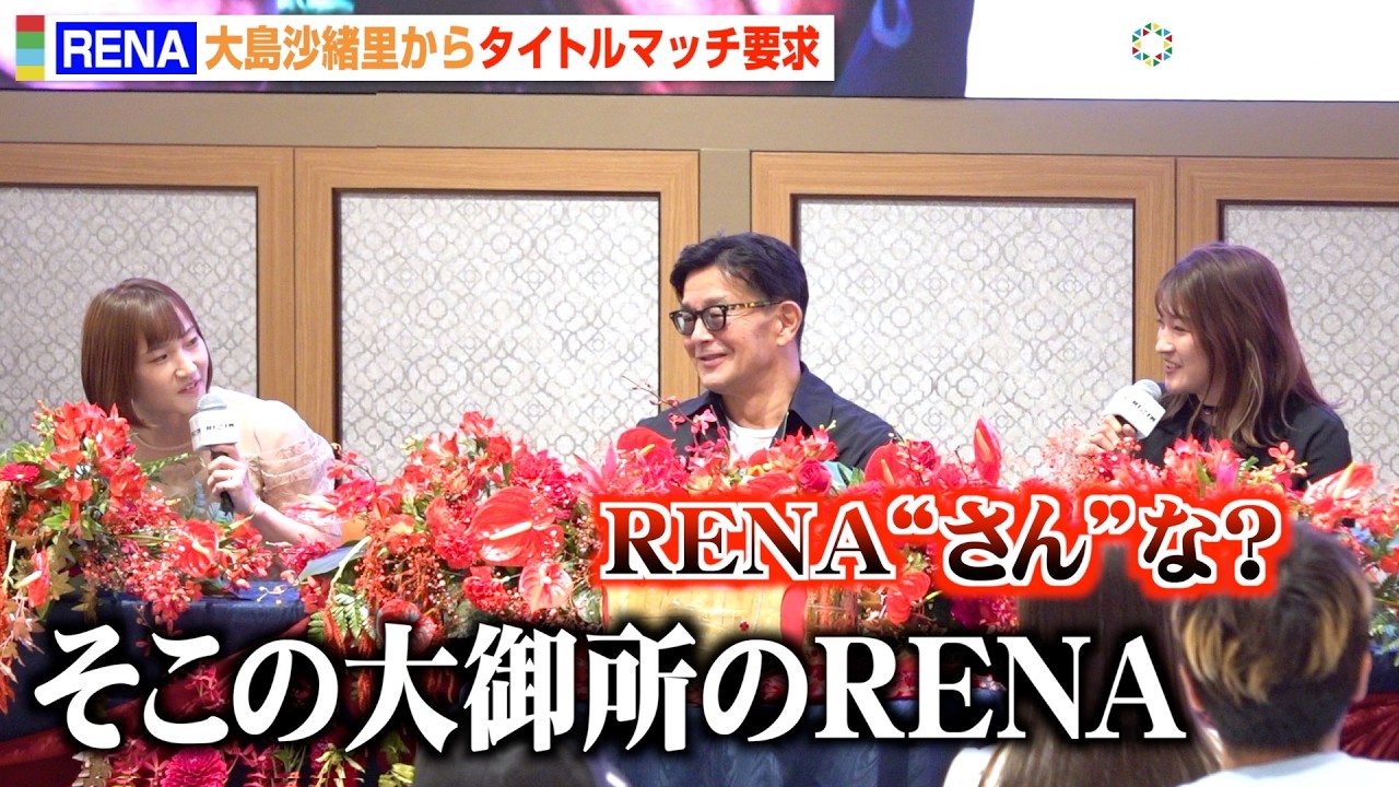 【RIZIN】RENA、大島沙緒里に呼び捨てにされキレる「RENAさんな？」　『超RIZIN.5』でナターシャ・クジュティナと対戦決定　『RIZIN女子スーパーアトム級に関する記者会見』
