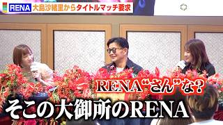 Rizinrena大島沙緒里に呼び捨てにされキレるRenaさんな　超Rizin.5でナターシャクジュティナと対戦決定　Rizin女子スーパーアトム級に関する記者会見