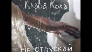 Клава Кока- Не отпускай-Tiger Star Fox