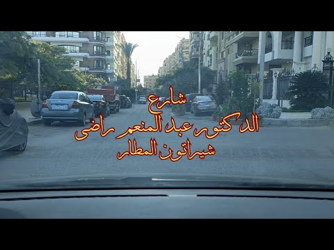 جولة فى شارع الدكتور عبد المنعم راضى شيراتون المطار