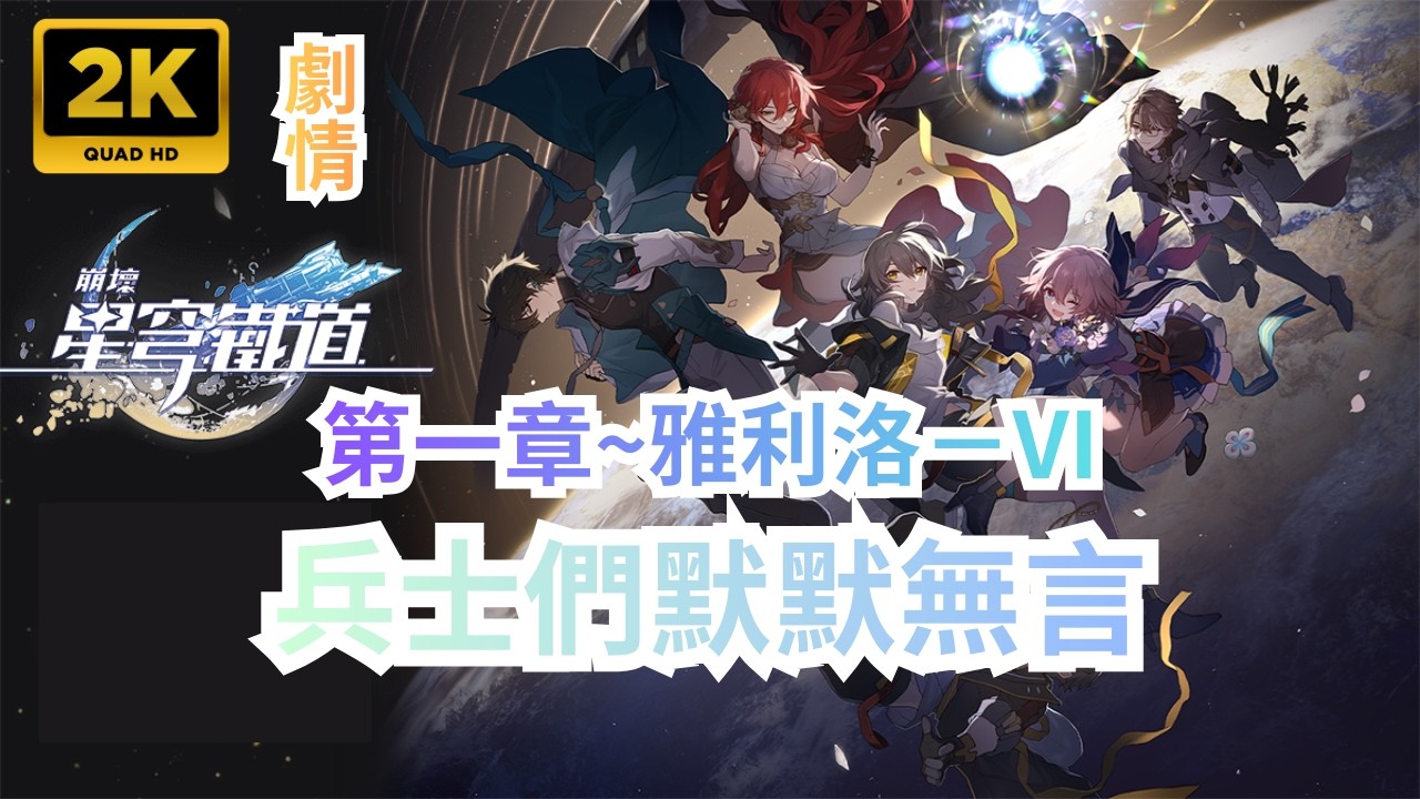 【崩壞：星穹鐵道】開拓任務 雅利洛-VI~於曈曨的驕陽下⟪士兵們默默無言⟫(劇情回顧)