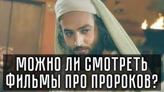 МОЖНО ЛИ СМОТРЕТЬ ФИЛЬМЫ ПРО ПРОРОКОВ❓