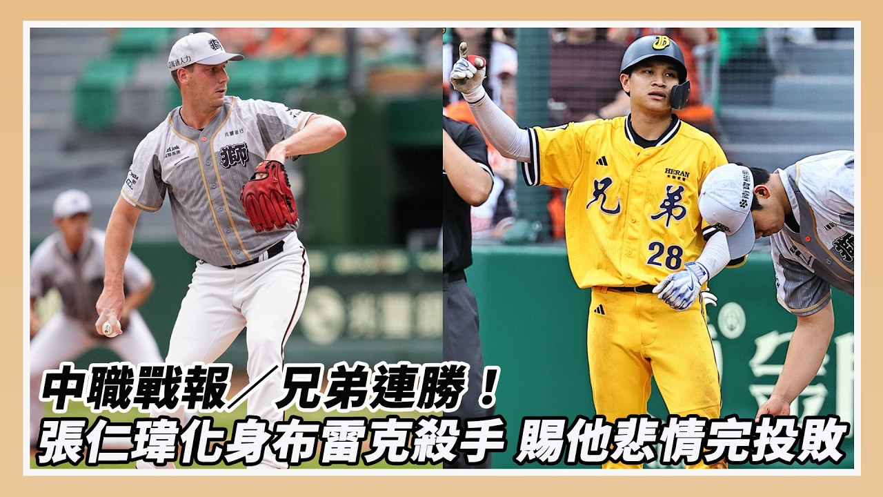中職516戰報／兄弟連勝！張仁瑋賜布雷克完投敗 對戰打擊率6成36｜NOWNEWS
