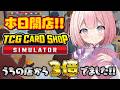 【TCG Card Shop Simulator】プレオープン2日目【龍ヶ浜ゅぇ / いちプロ】