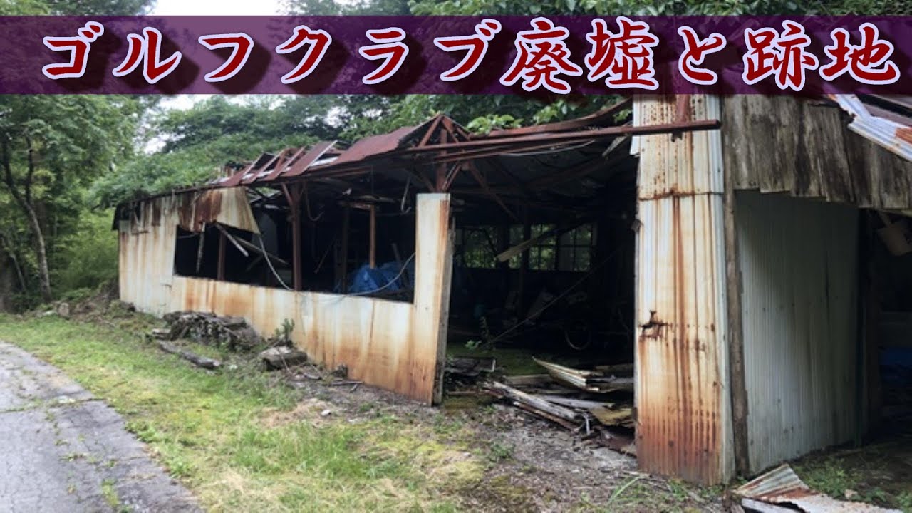 Abandoned Golf Club and Former Golf Course Site - YouTube