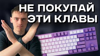 ❌ НЕ ПОКУПАЙ клавиатуры ЭТИХ БРЕНДОВ!