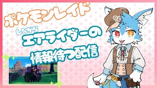 【ポケモンSV】テキトーにポケモンレイドをしつつエアライドを待つだけの配信....⚙