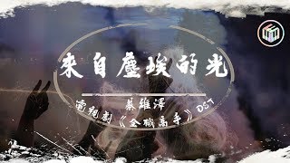 Video thumbnail of "蔡維澤 - 來自塵埃的光【電視劇《全職高手》OST】【動態歌詞】「過去未曾來的榮耀 未來過不去的驕傲」♪"