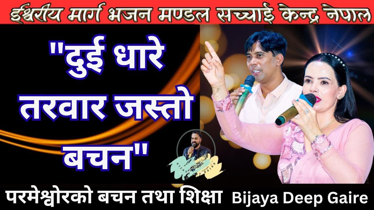 दुई धारे तरवार जस्तो बचन,  केन्द्रको लिडर शिक्षा Bijaya Dip Gaire, Sachchai Kendra Nepal