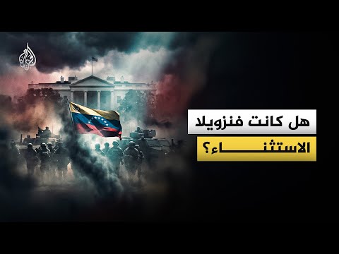 تعددت تاريخيا طرق تدخل واشنطن في دول أمريكا اللاتينية.. فما أبرز هذه الأحداث؟