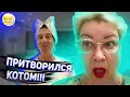 МИХАЛЫЧ СТАЛ КОТОМ И ПЫТАЕТСЯ ЛЕЧИТЬ МАМУ ОТЛИЧНИКА!