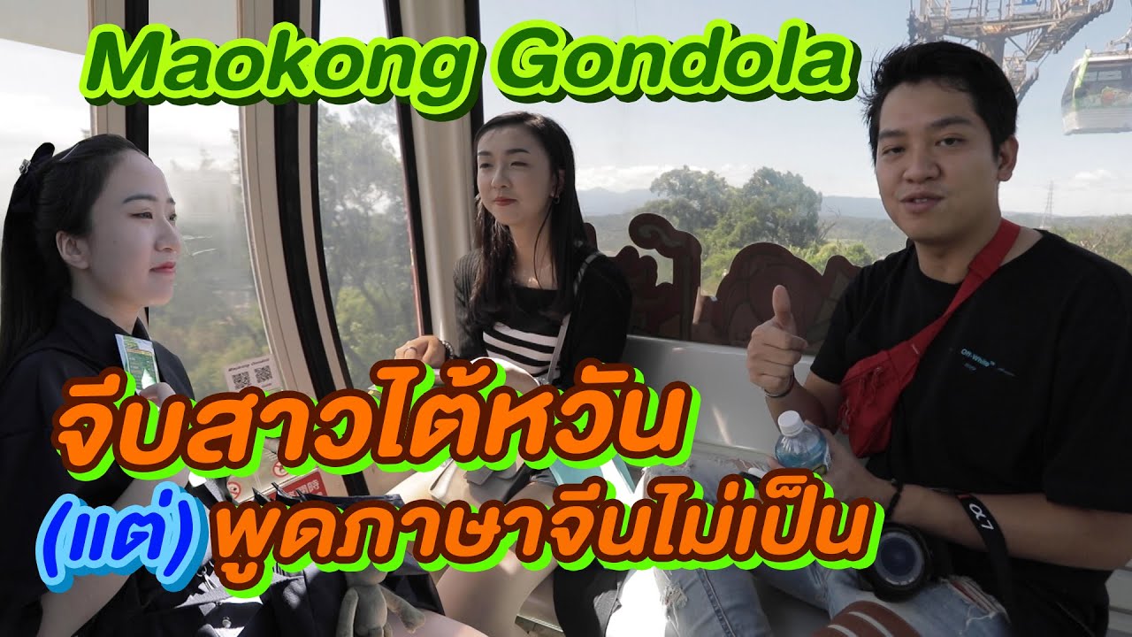 จีบสาวไต้หวันแต่พูดภาษาจีนไม่เป็น Maokong Gondola : Menstory