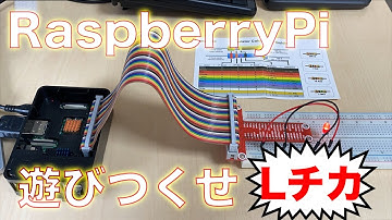 Raspberry Piで遊びつくせ Lチカ