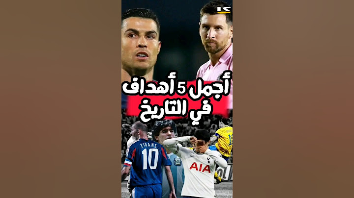 أجمل  5 أهداف في تاريخ كرة القدم