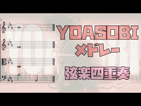 YOASOBIメドレー (弦楽四重奏) - YOASOBI