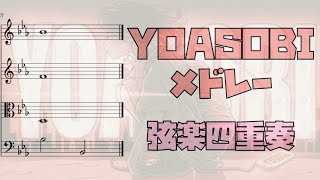 【Sheet Music】「YOASOBI Medley」String Quartet