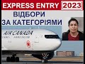 Новини Express Entry - Відбори за категоріями. Професії у списку 2023, вибір професій у майбутньому.