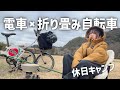 極寒のなか、折り畳み自転車でゆるポタ×輪行キャンプ【BROMPTON】