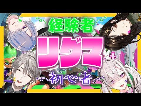 【スプラトゥーン2】はじめてのリグマ！ヤグラで無双したい #限界くろしっく【甲斐田晴・弦月藤士郎・白雪巴・健屋花那/にじさんじ】