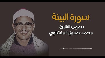 سورة البينة | محمد صديق المنشاوي | تجويد