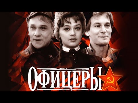 Сериал офицеры онлайн бесплатно смотреть