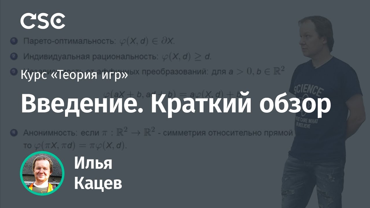 Лекция 1. Теория игр - YouTube