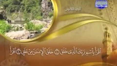 "" سورة العلق - 96 - " كاملة مكتوبة بصوت الشيخ - ماهر المعيقلي - surah Al 'ALaq