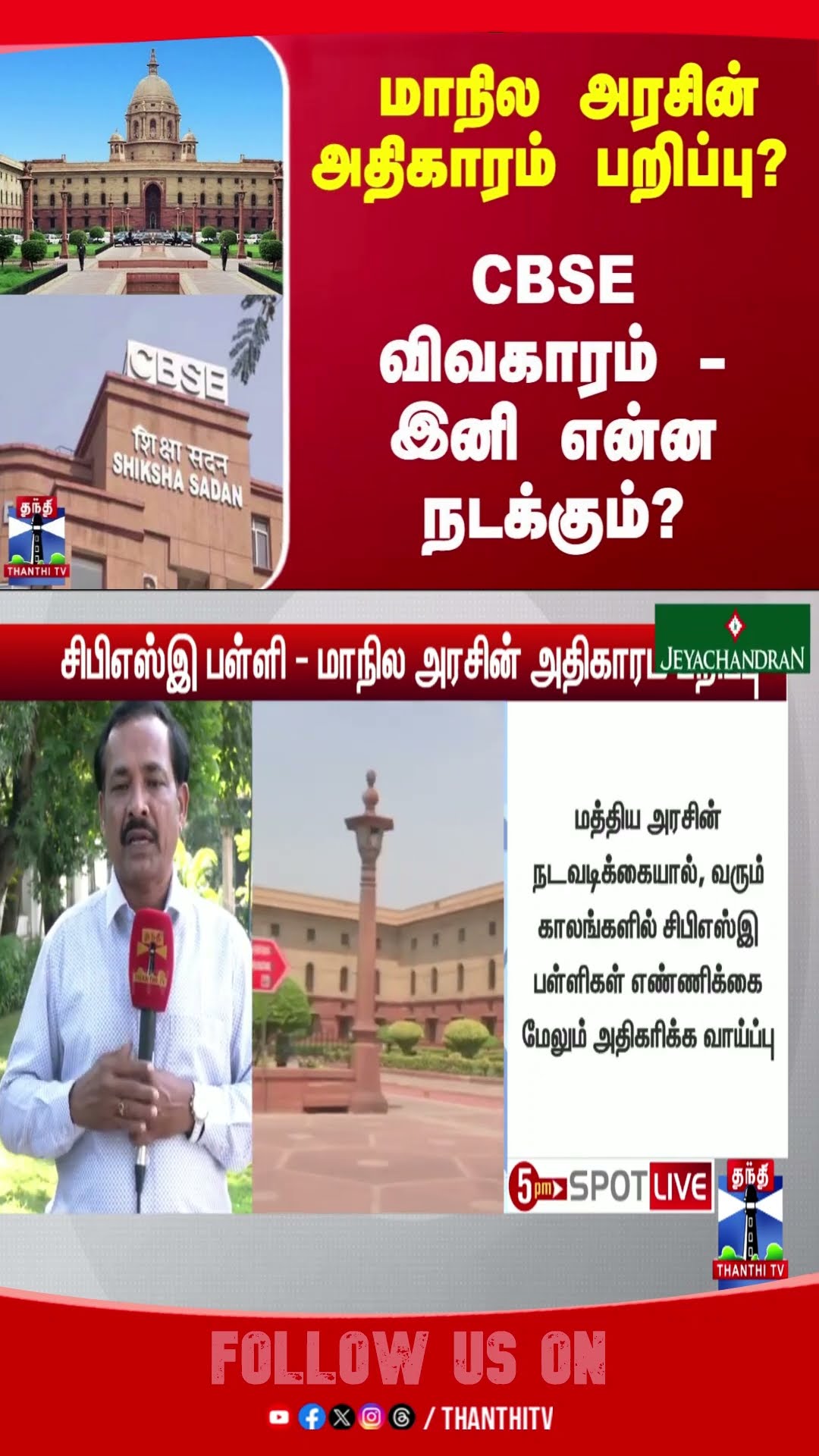 UnionGovt || CBSE || Education