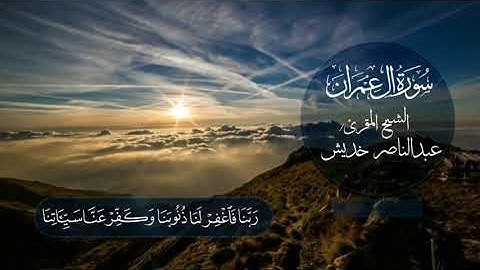آيه من سورة آلـ عمرانٰ من آيه 193 إلى 194/الشيخ المقرئ/ عبدالناصر خديش