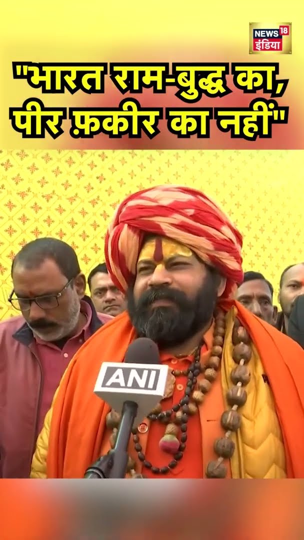 महंत राजूदास ने कहा- 'भारत राम और बुद्ध की धरती है यहां पीर-फ़कीर का नहीं कोई...' | Ayodha News