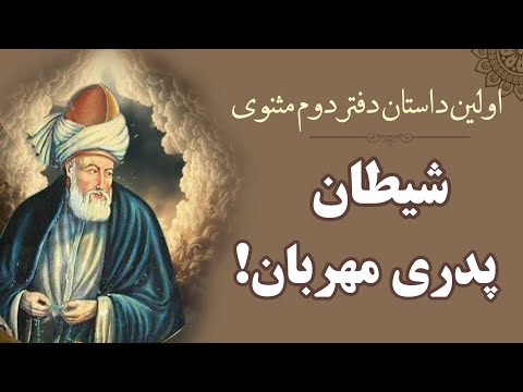 شیطان پدری مهربان اولین داستان از دفتر دوم مثنوی معنوی مولانا
