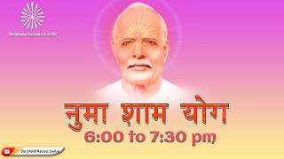 Live : नुमाशाम योग  Evening Meditation Daily from Om Shanti Retreat Centre,Delhi- NCR 21-07-2026