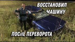 Восстановил машину после переворота ,что с мотором ?