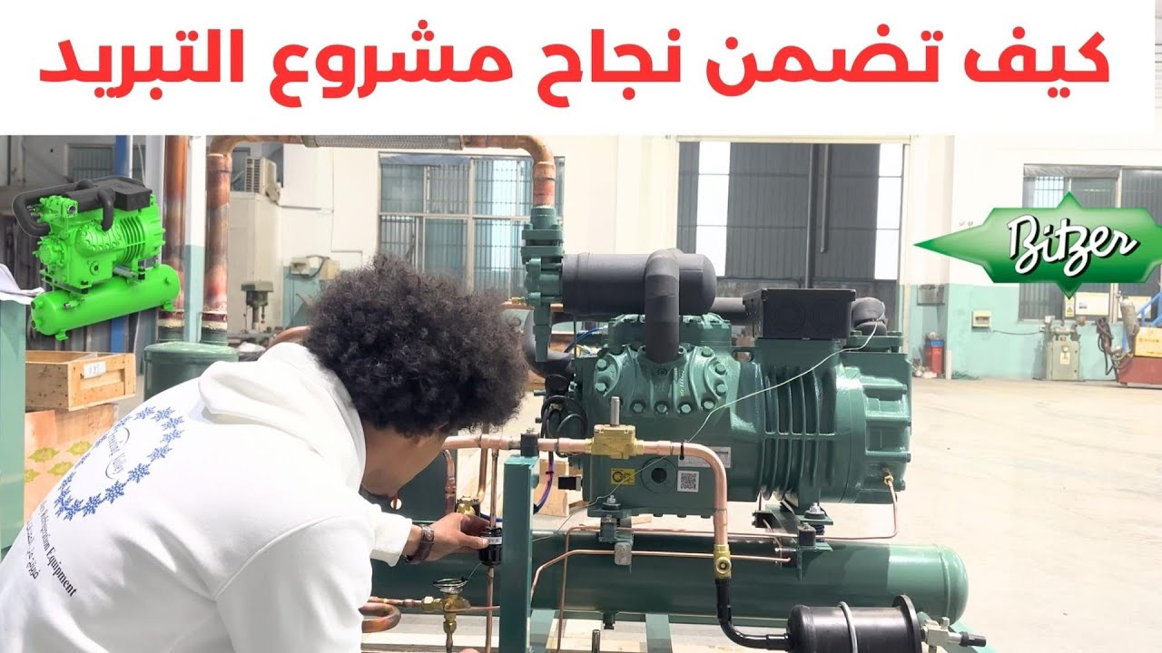 كيف تضمن نجاح مشروع التبريد؟ | أهم 4 خطوات لنجاح أي غرفة تبريد أو تجميد