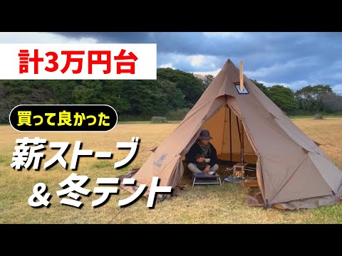 キャンプ道具】冬キャンに欲しい！買って良かった薪ストーブと冬