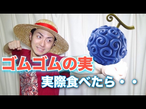 ワンピース ゴムゴムの実を実際食べたら大変なことになる Youtube