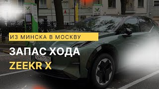 Запас хода электромобиля Zeekr X в реальных условиях