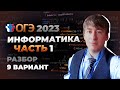 1 часть ОГЭ по информатике. Как решать? Разбор 9 варианта сборника Крылова