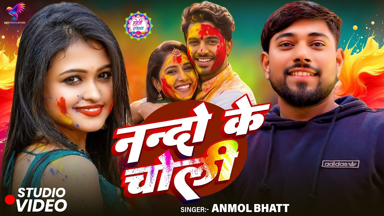 #Video | #Holi Special Song | Nanado Ke Choliya | #Anmol Bhatt | ननदो के चोलिया #Bhojpuri song 2026