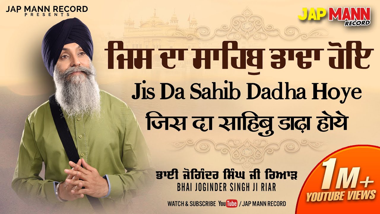 Jisda Sahib Dadha Hoe Tis No Maar Na Sakae Koe Lyrical  Bhai Joginder Singh Riar  Jap Mann Record