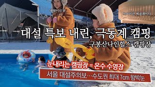 대설특보 내린 온수 수영장캠핑장(?), 구봉산나인힐스 …
