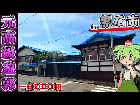 【自腹レビュー】一泊最安6000円。元高級遊郭なのに格安で宿泊できる旅館に泊まってみた【ずんだもん＆四国めたん解説】