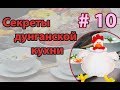 🍳🥘🍗🍗🍗 Курица по-Дунгански | Лён-Бян-Жи | маринованная курица